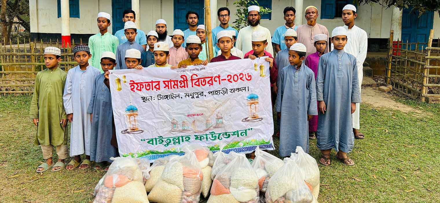 à¦¬à¦¾à¦‡à¦¤à§à¦²à§à¦²à¦¾à¦¹ à¦«à¦¾à¦‰à¦¨à§à¦¡à§‡à¦¶à¦¨